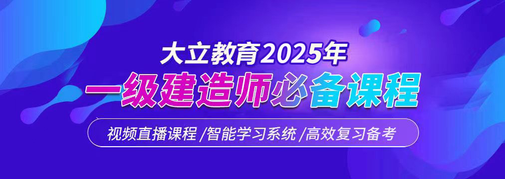 大立一級建造師0基礎(chǔ)精品課程